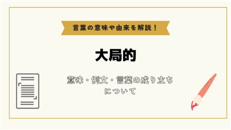 大大局|大局（たいきょく）とは？ 意味・読み方・使い方をわかりやす。